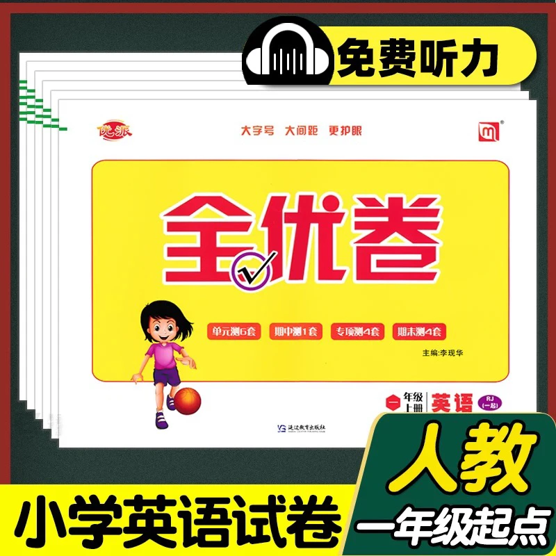 优派全优卷一年级起点人教版SL英语试卷一二年级三四五六年级上册