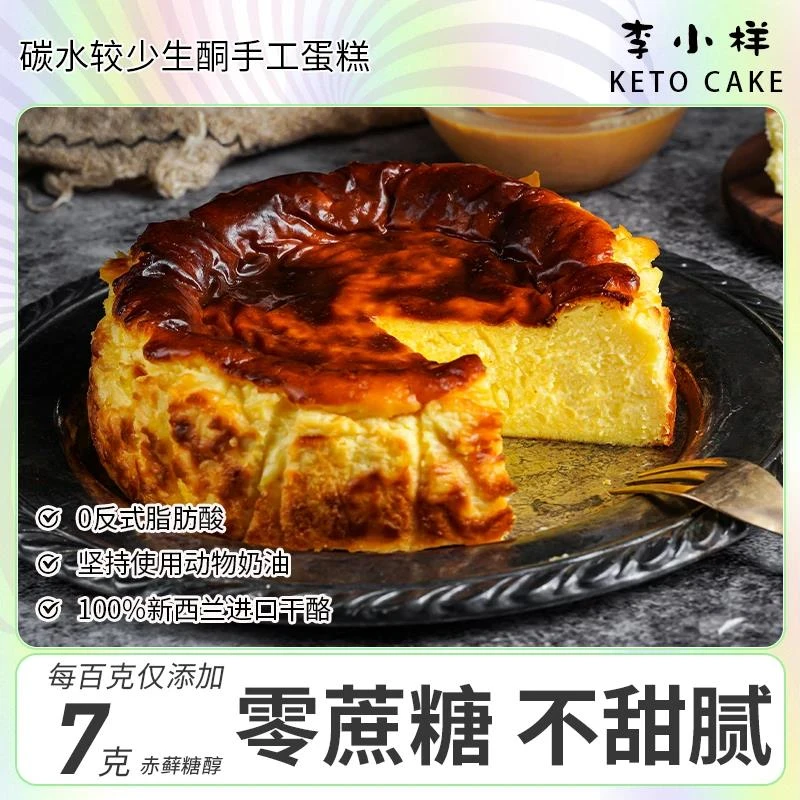 【顺丰直达】李小样巴斯克芝士蛋糕 低碳水生酮0蔗糖 甜品下午茶