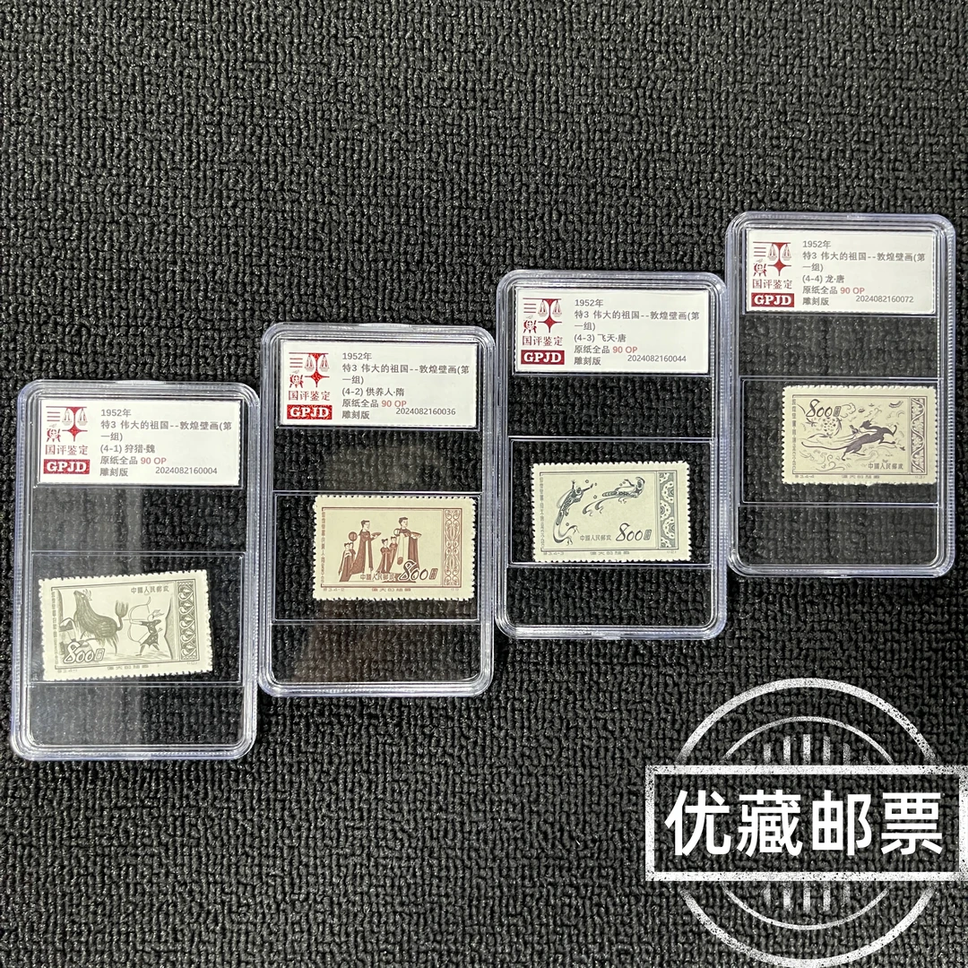 特3敦煌壁画第一组邮票 原纸全品90op 高品相 老纪特 收藏热门