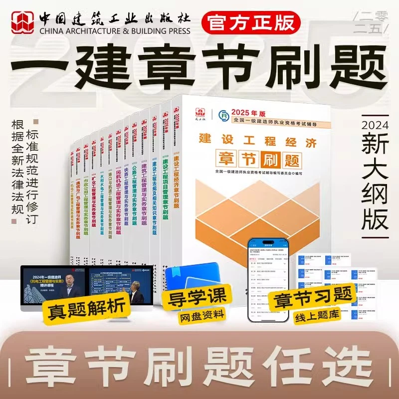 建工社直发2025全国一级建造师章节刷题试卷复习题集教材建筑机电