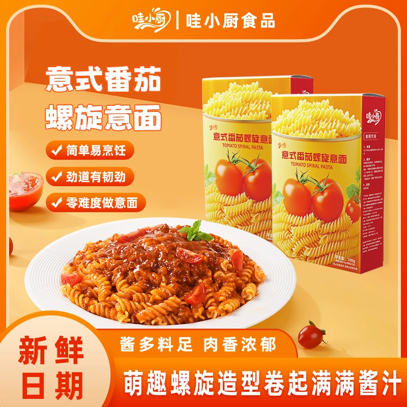 哇小厨家庭代餐儿童螺旋意大利面懒人速食早餐宵夜茄肉酱拌面易煮