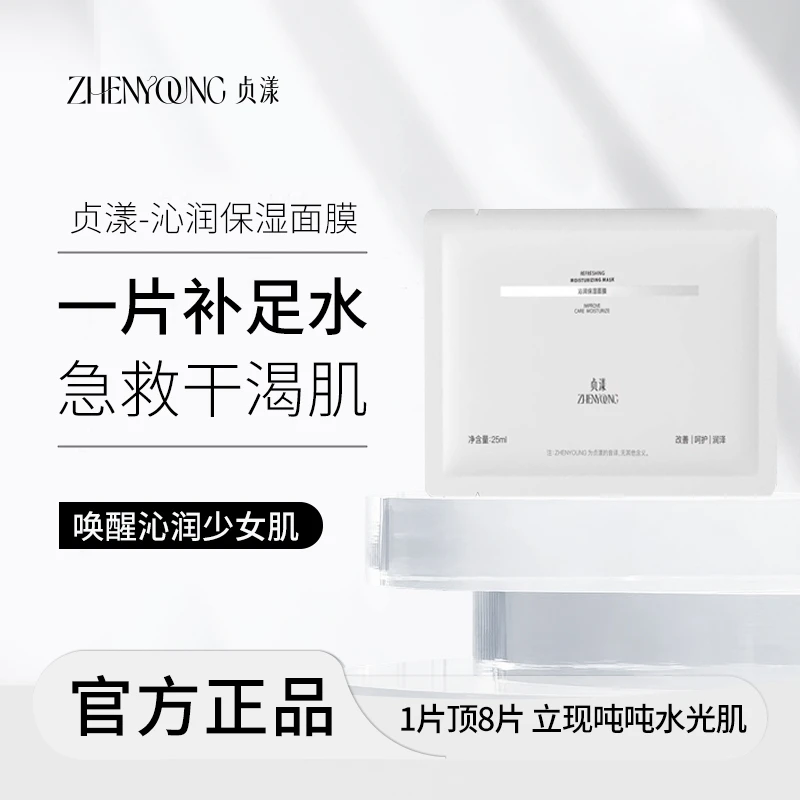 瑧悦贞漾沁润保湿面膜