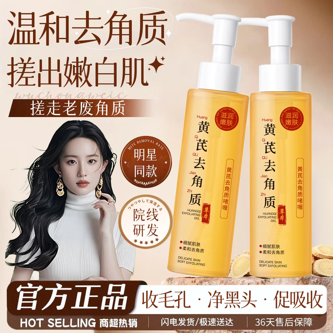 黄芪去角质啫喱去角质去死皮深层清洁去黑头收缩毛孔正品女男专用