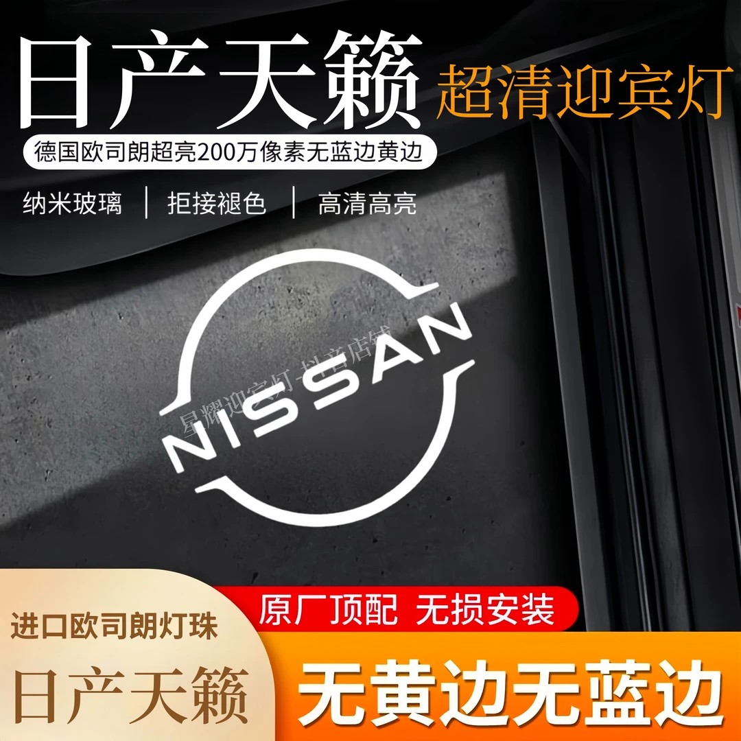 2013-2024款日产天籁迎宾灯公爵新老天籁车门改装照地投影氛围灯