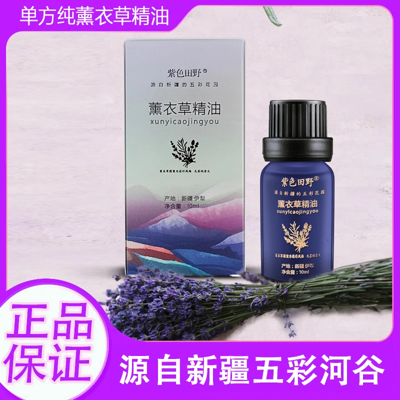 新疆伊犁薰衣草精油单方植物保湿滋润养肤鲜花蒸馏需稀释紫色田野