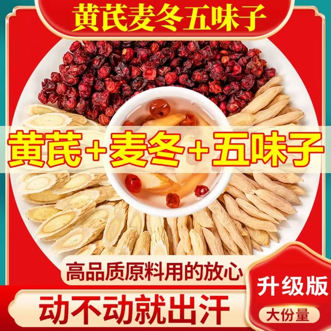 【爱出汗】黄芪麦冬五味子茶泡水煮水爱出汗泡茶泡水三伏天袋泡茶