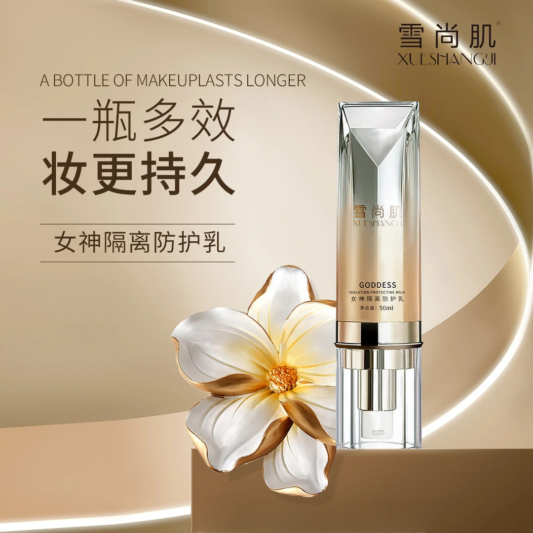 雪尚肌素颜女神美妆妆前隔离乳清爽持久防护乳四季防护霜妆前乳