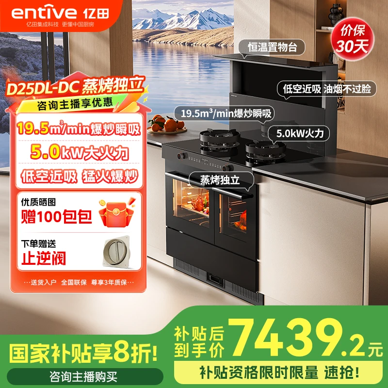 【政企双补30%】亿田D25DL-DC变频蒸烤独立式集成灶油烟机燃气灶