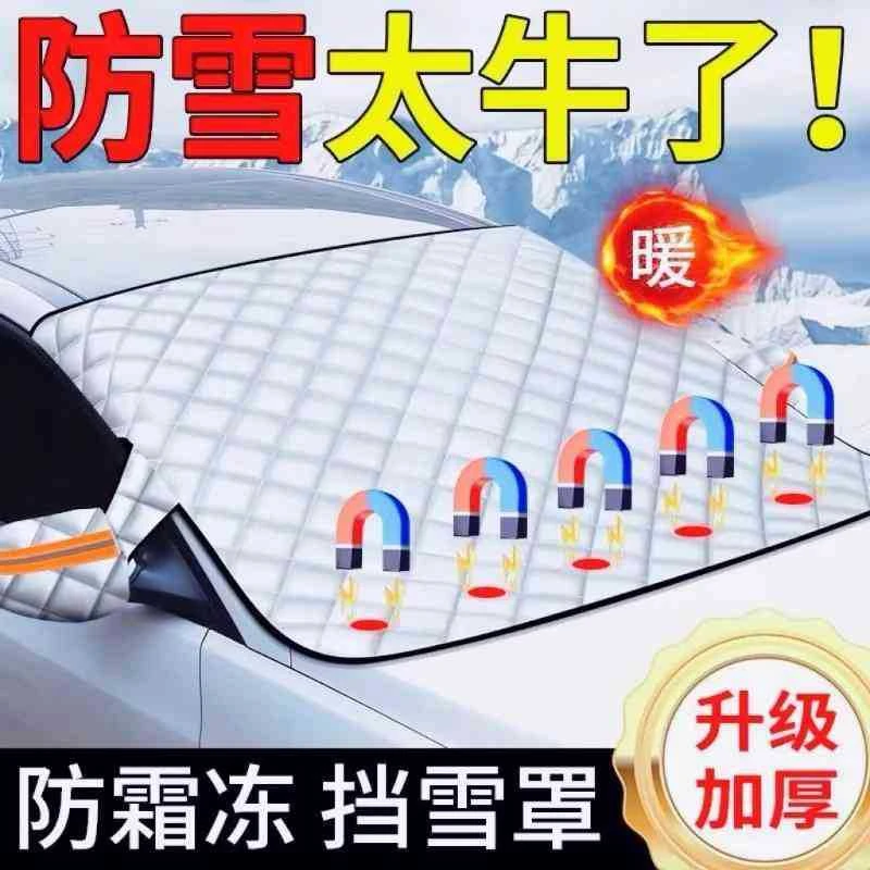 汽车遮雪挡前挡玻璃加厚棉磁吸罩车窗防霜防冻布冬季车衣通用泰鹿
