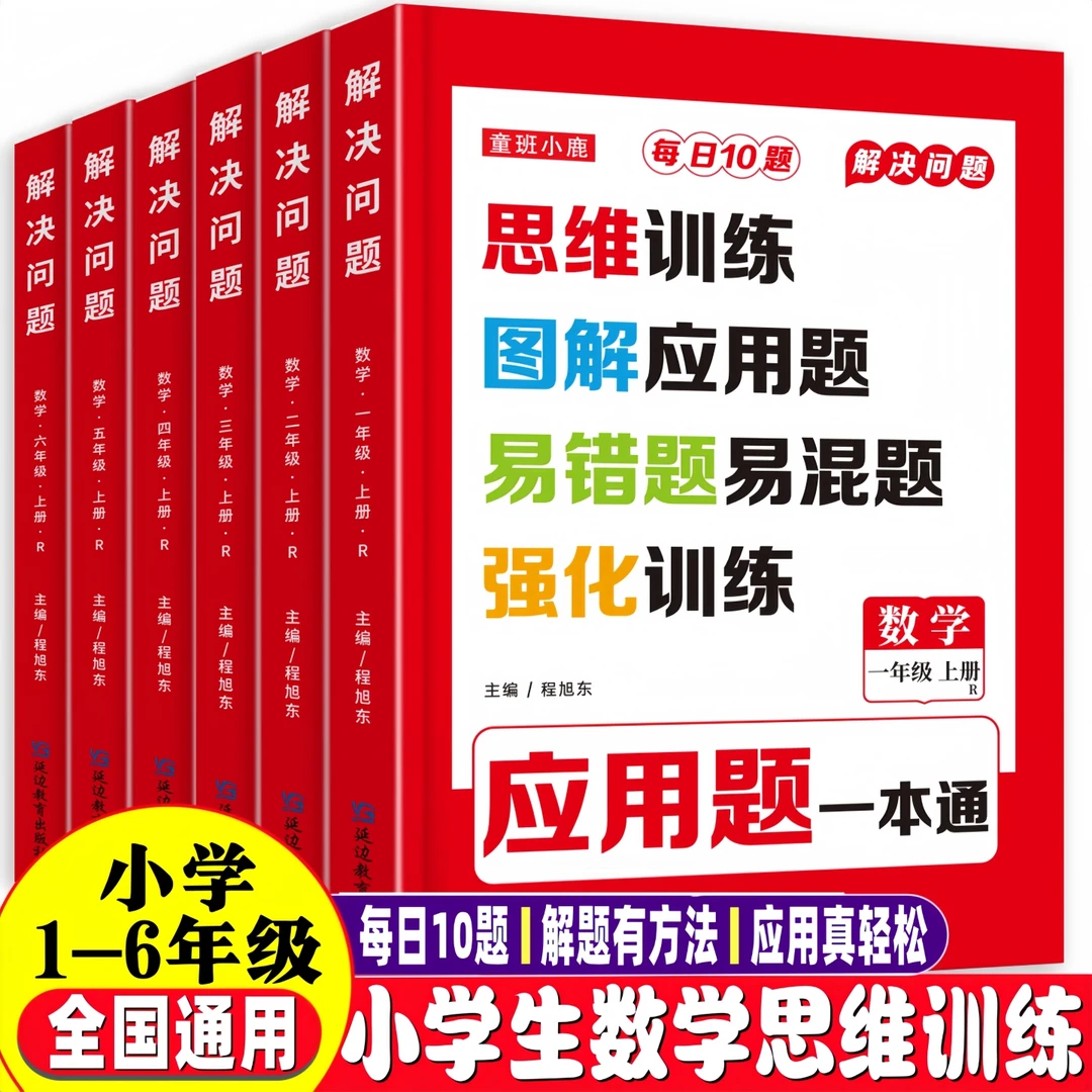 【全国通用】小学生1-6年级应用题每日10道儿童数学专项思维训练题