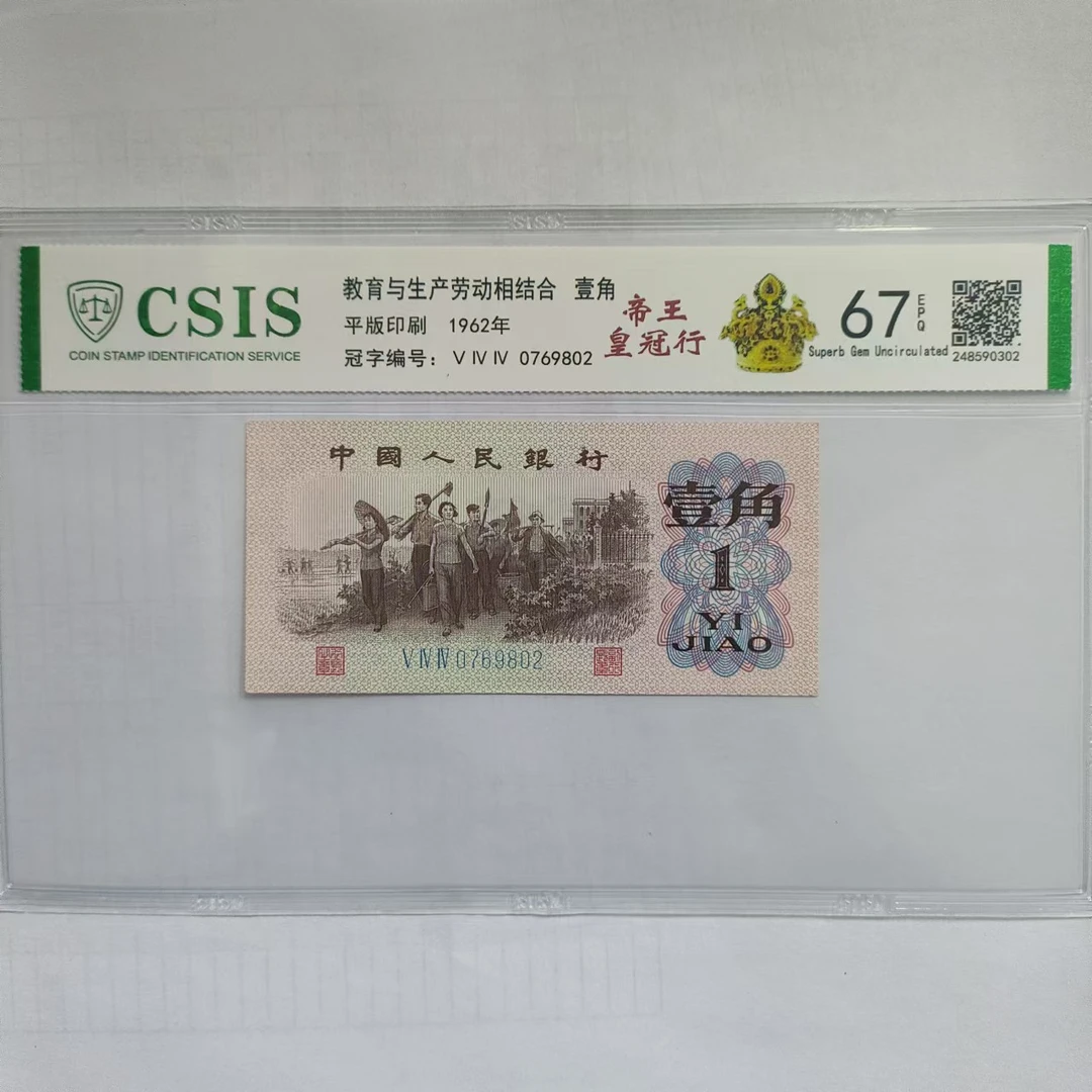 第三套人民币下乡一角 帝王皇冠行（号码随机）