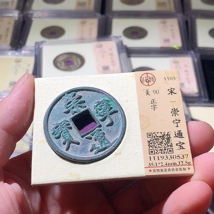 铜公博评级古钱币一枚 周浩