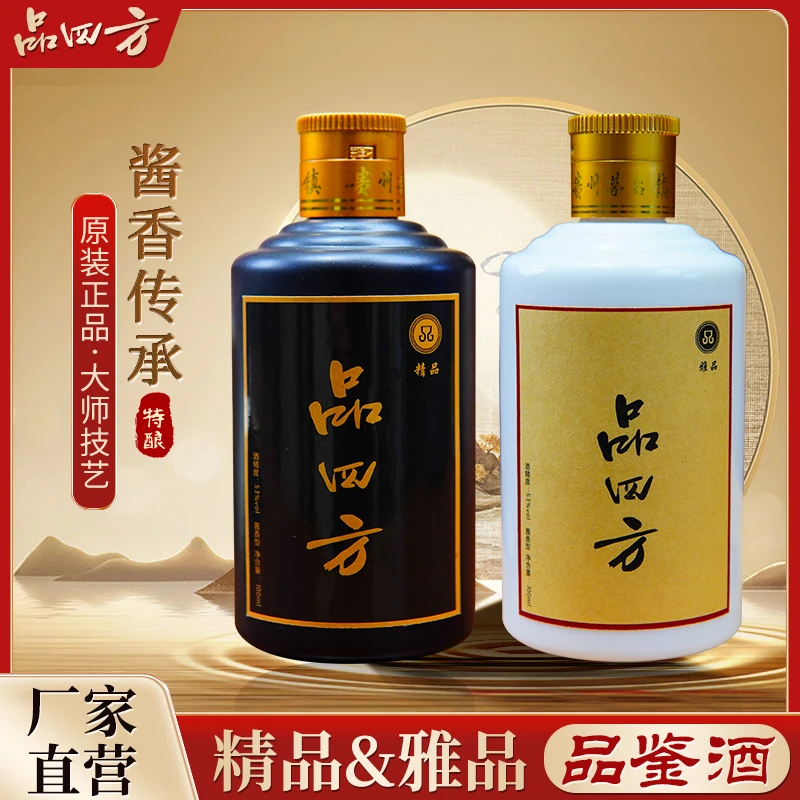 品四方雅品精品品鉴酒组合小瓶装拎壶冲酱香型茅台镇品牌53度