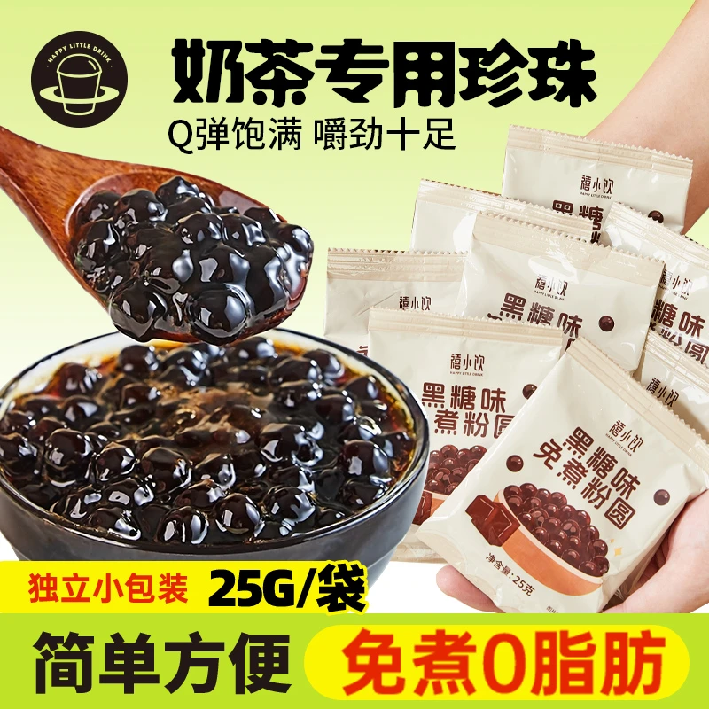 禧小饮免煮珍珠粉圆冲泡型懒人独立包装黑糖脏脏茶珍珠奶茶的珍珠
