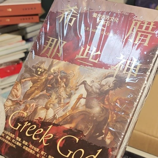 希腊那些神精装库存书