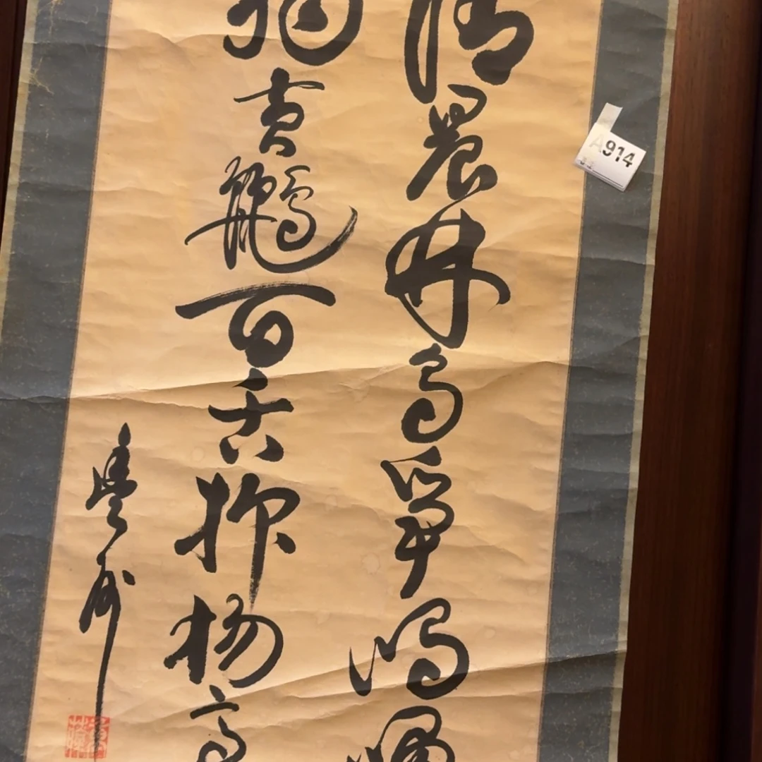 悟***缘书法914。