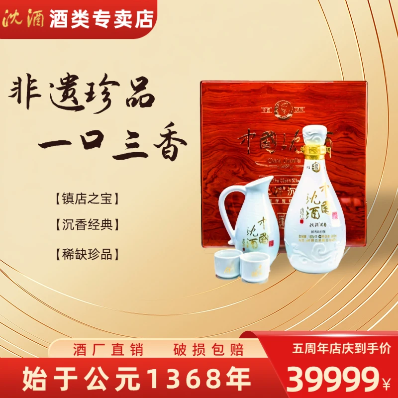 沈酒沈酒酒庄酒纯粮固态52度沉香高端稀缺礼盒装白酒52度500ml