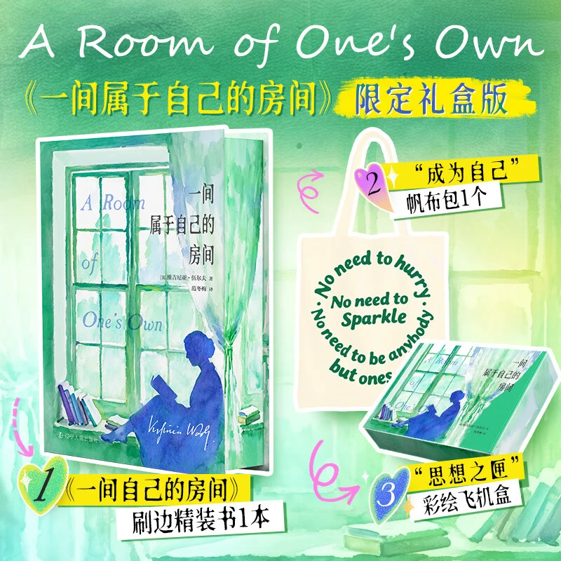 一间属于自己的房间（限定礼盒版）【三味文化】