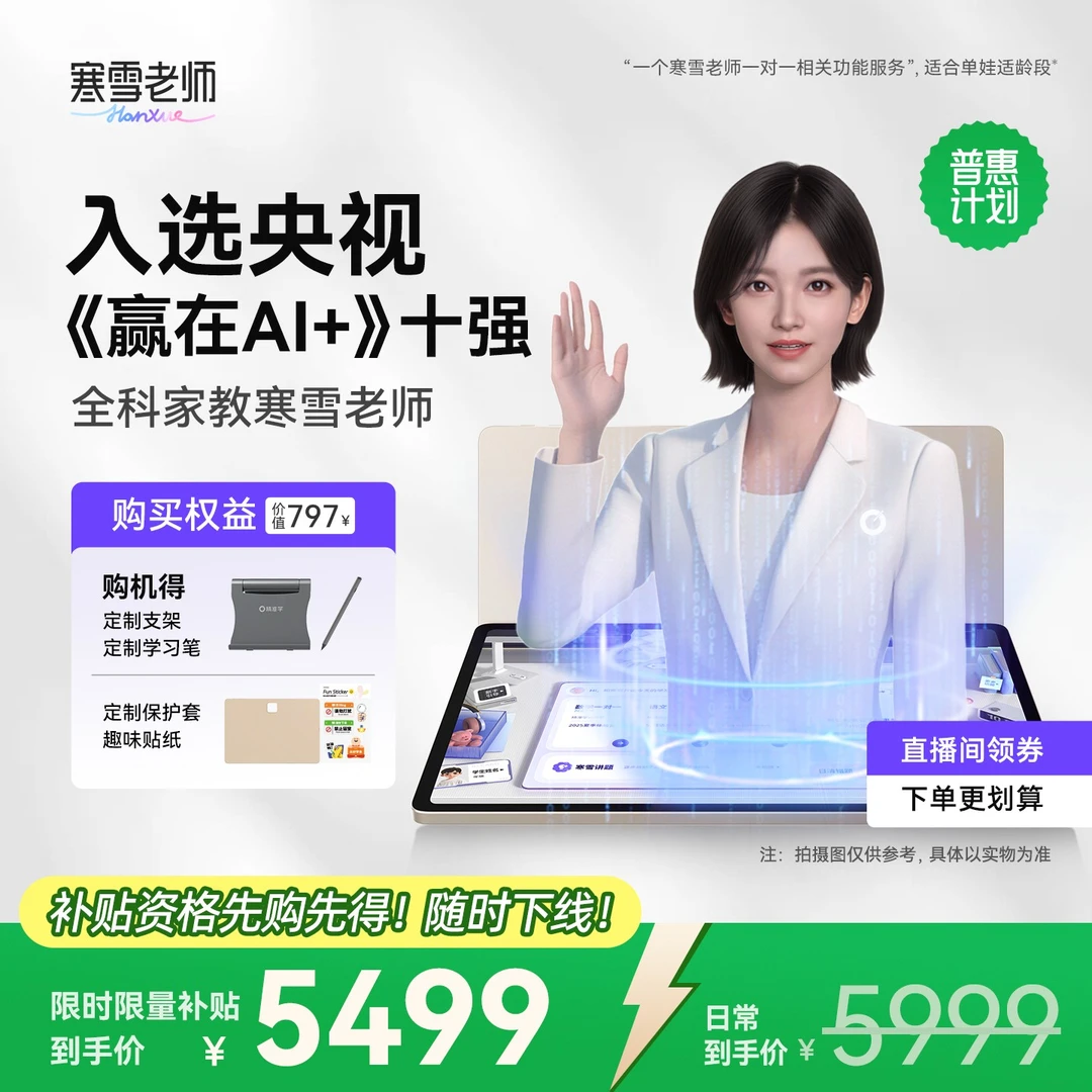 AI家教寒雪老师精准学ai智能超拟人一对一小学初中Bong辅学机