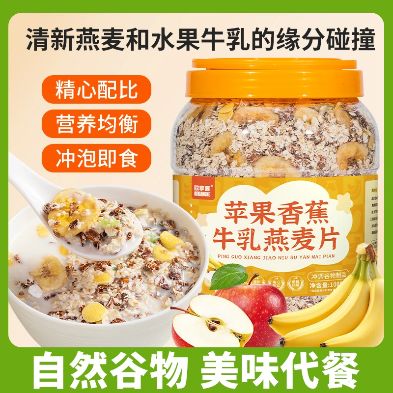 【大桶装】苹果香蕉牛乳燕麦片1008g/桶饱腹代餐早餐即食冲饮