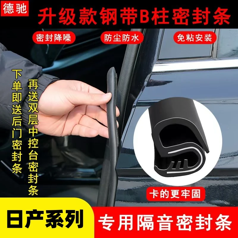 德驰适用于日产全系汽车B柱密封条车门隔音条防尘降噪改装胶条