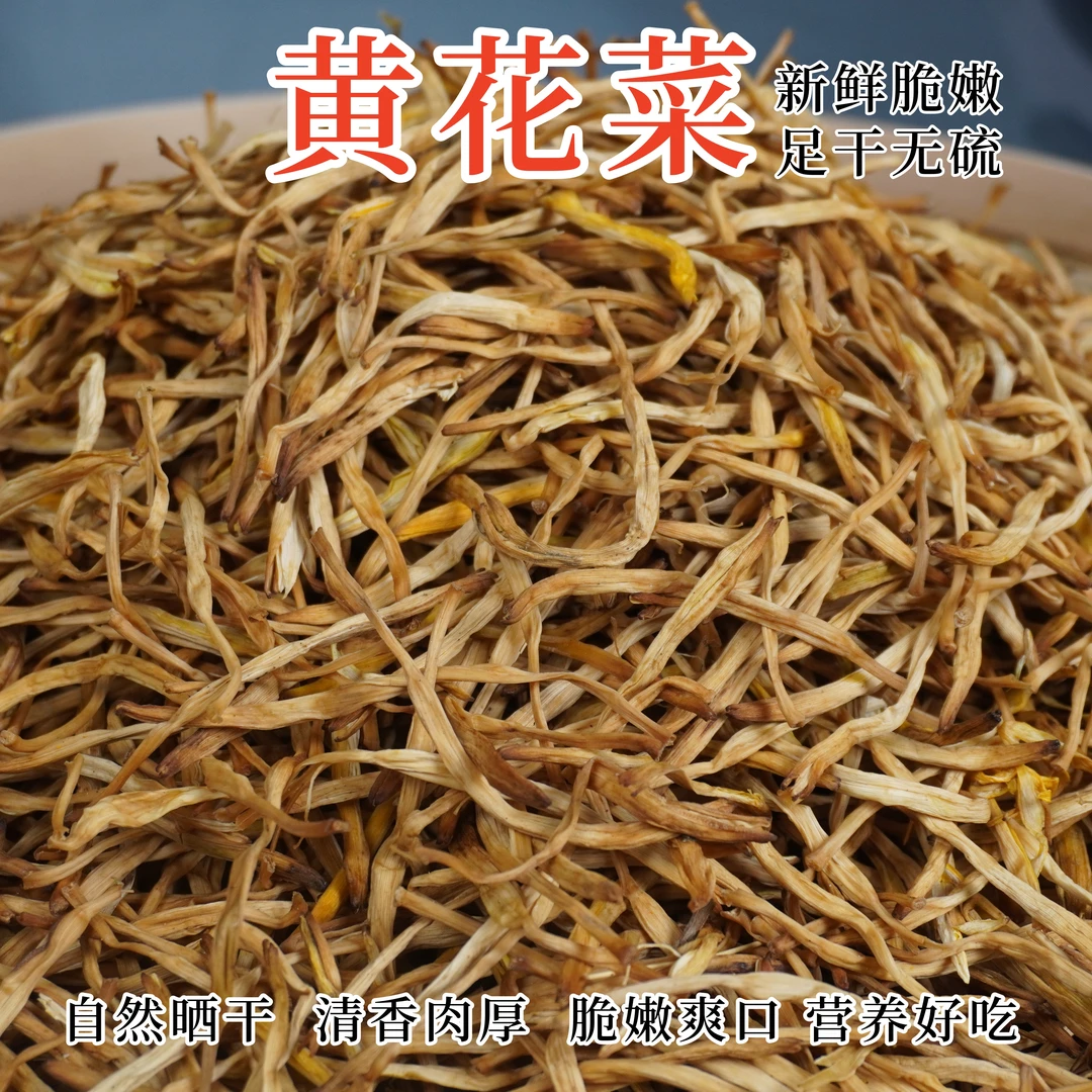 高品质日晒黄花菜金针菜干菜新鲜脆嫩足干无硫可炖肉炒菜煲汤