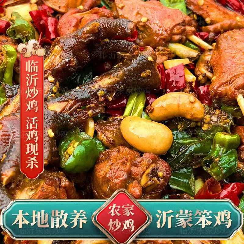 正宗临沂炒鸡沂蒙山跑山鸡整只现杀现炒