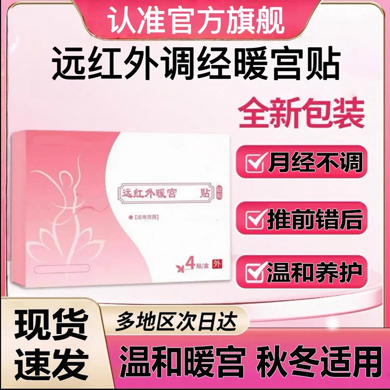 【官方旗舰店】妤医正品堂远红外调经暖宫贴量少发黑月经不调草本贴