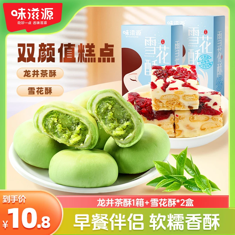 味滋源雪花酥龙井茶酥箱装度假糕点入口软糯绵密清甜休闲零食