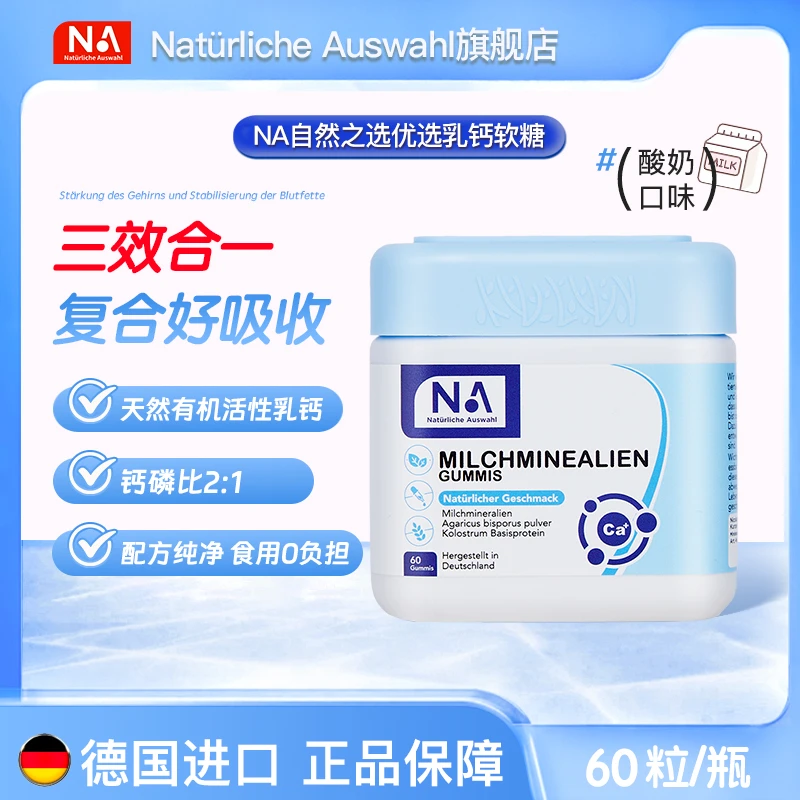 NaturlicheAuswahl自然之选优选乳钙软糖乳矿物盐