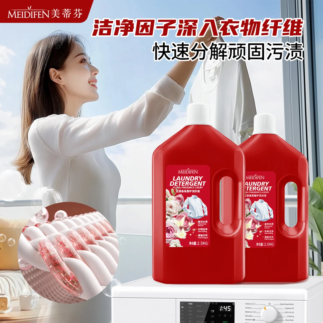 【宠粉福利】MEIDIFEN花漾香氛奢护洗衣液 高效去渍清香芬芳 家庭装
