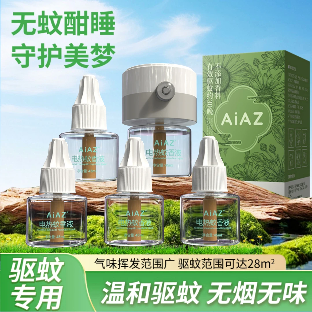 AiAZ婴儿蚊香液无味儿童孕妇宝宝防蚊驱蚊液家庭专用电热蚊香套装