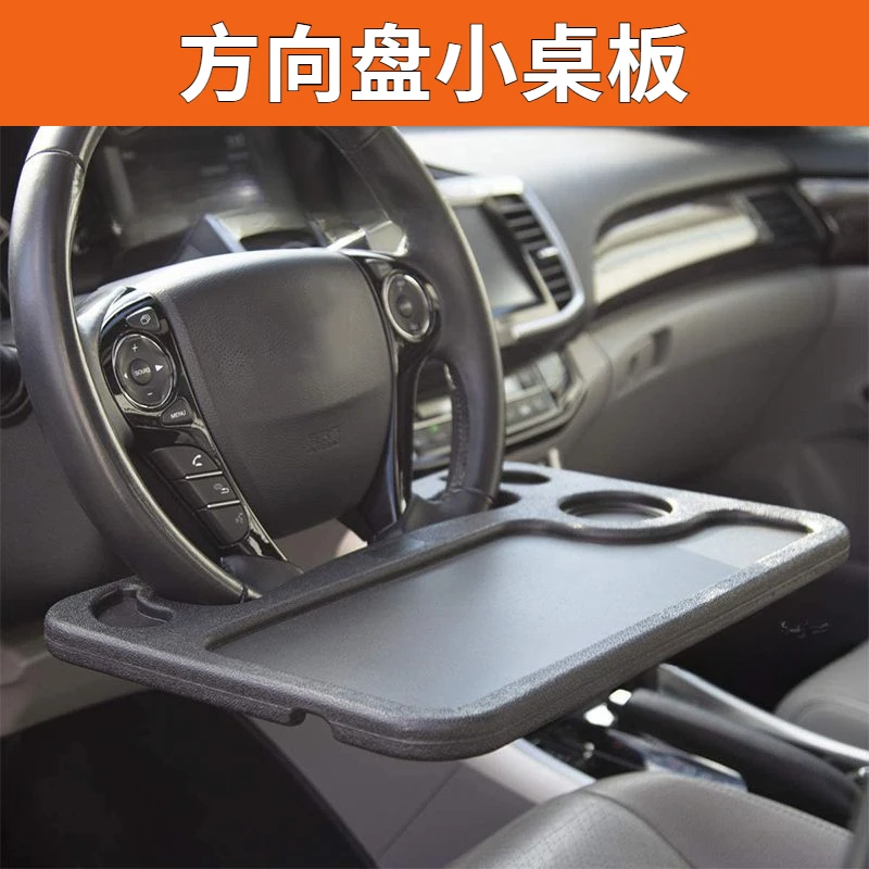 汽车方向盘餐桌车载小桌板多功能车用餐桌写字办公电脑笔记本支架