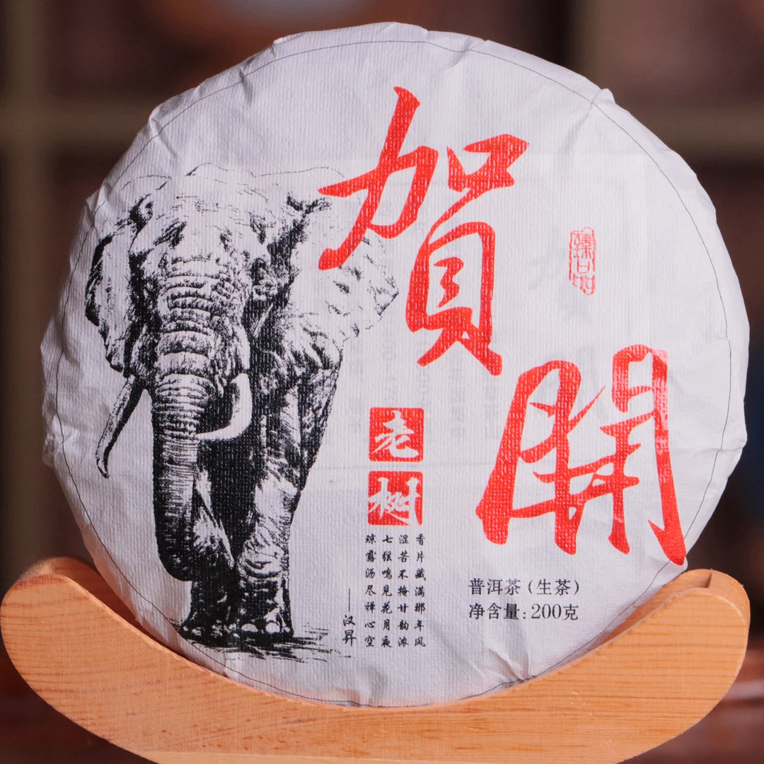 贺开老树（2025年头春）普洱生茶200克/饼