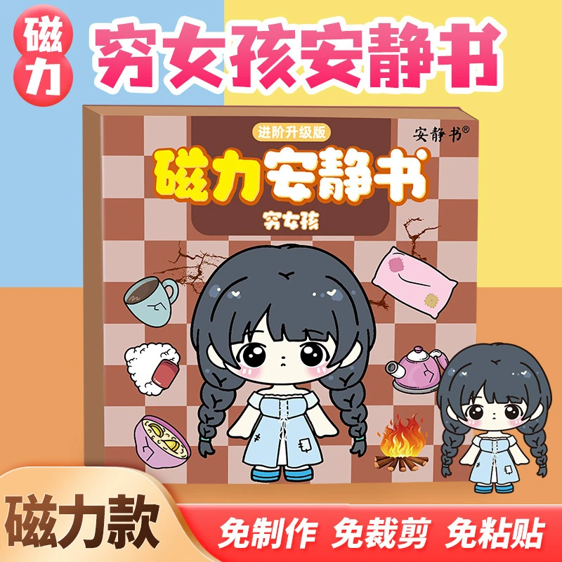 穷女孩富女孩磁力安静书富婆穷婆公主换装强磁性粘贴创意玩具diy