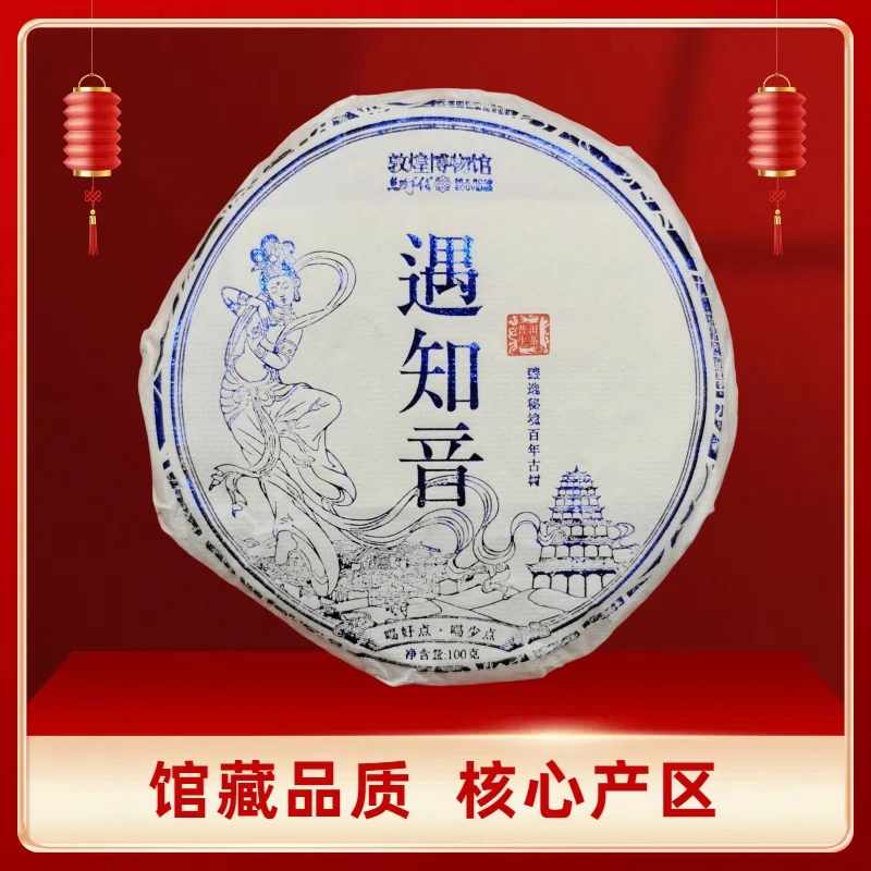 敦煌博物馆 遇知音 臻选秘境百年古树 普洱茶生茶100克