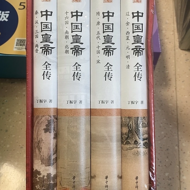 中国皇帝全传精装