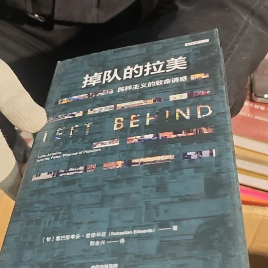 掉队的拉美精装（务必塑封）