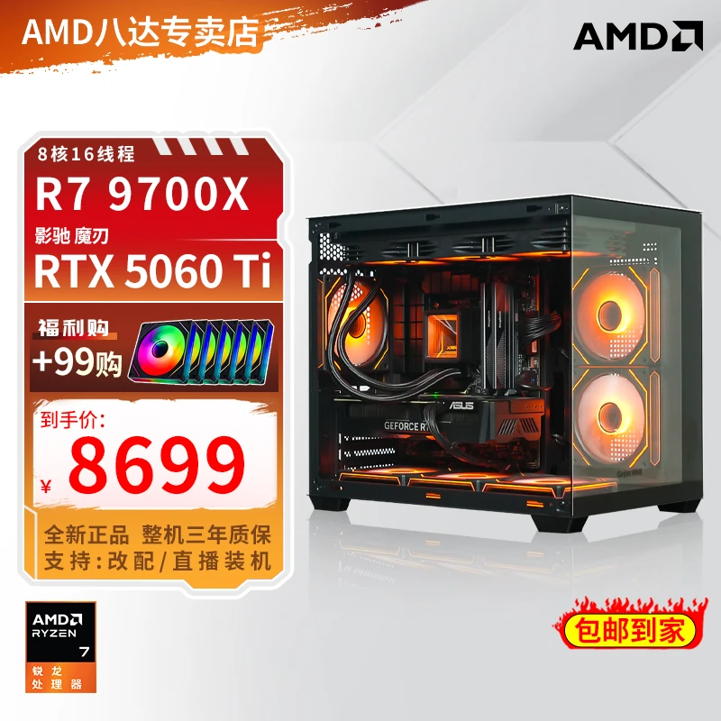 【AMD双旦爆款】R7 9700X+RTX 5060Ti海景房diy游戏电脑台式主机