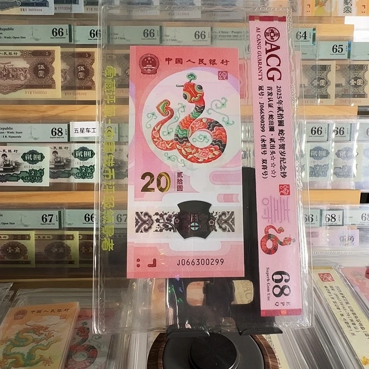 许***愿塑料蛇年纪念钞号码066300299