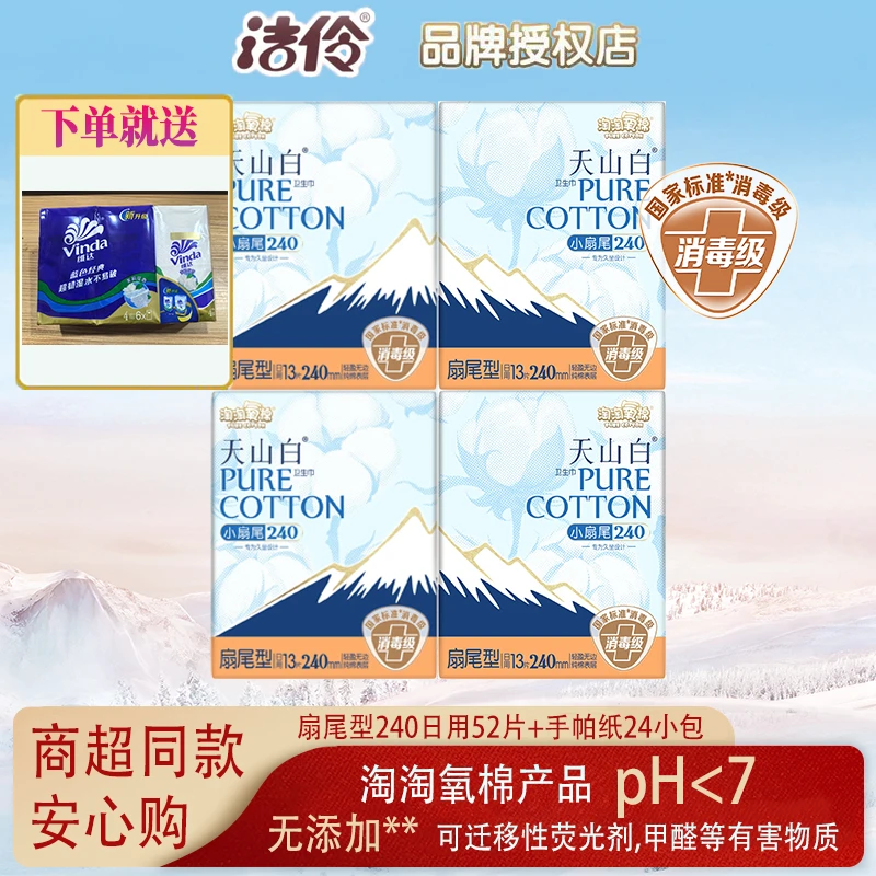 洁伶卫生巾淘淘氧棉日夜用组合超薄消毒级纯棉天山白小扇尾组合装