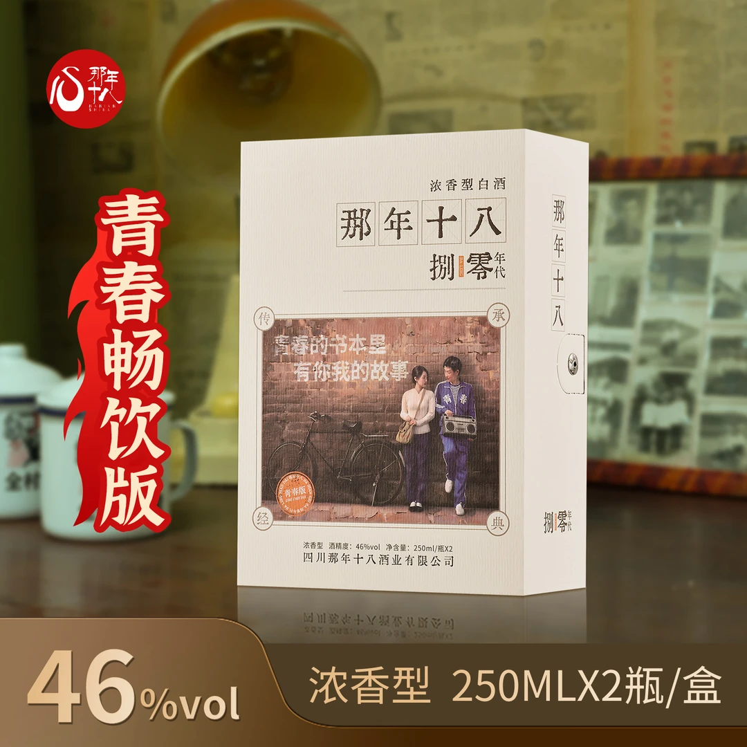 那年十八【青春畅饮版】46度浓香型白酒 250ml*2瓶商务聚餐白酒
