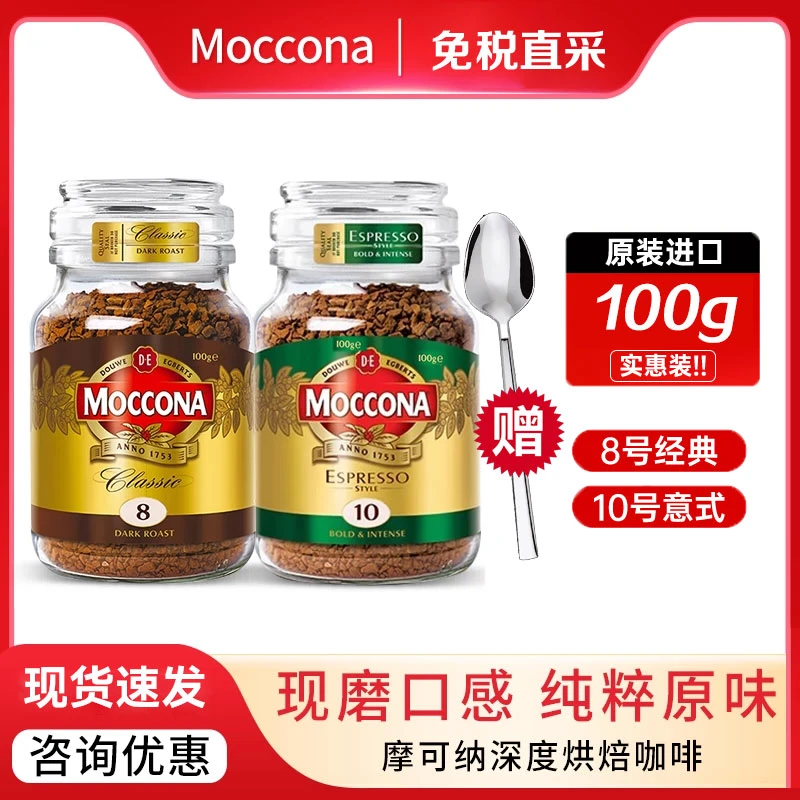 moccona摩可纳400次冻干美式速溶黑咖啡100g荷兰进口8/10号咖啡粉