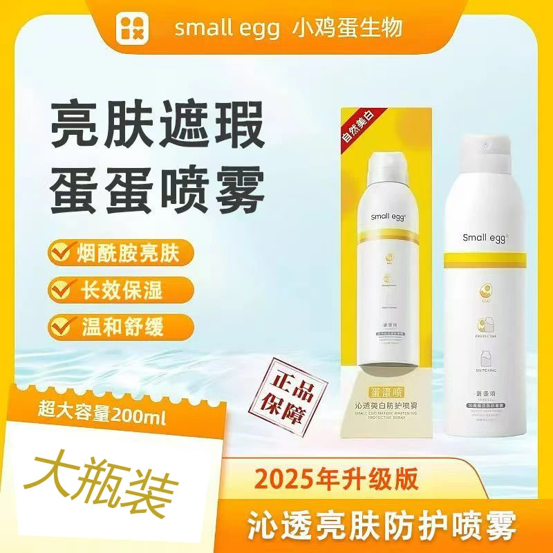 smallegg蛋蛋喷小鸡蛋补水防护保湿全身亮肤隔离美白户外喷雾夏季