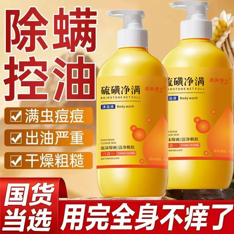 【老牌国货】硫磺沐浴露除螨温和止痒控油保湿祛痘大容量液体香皂