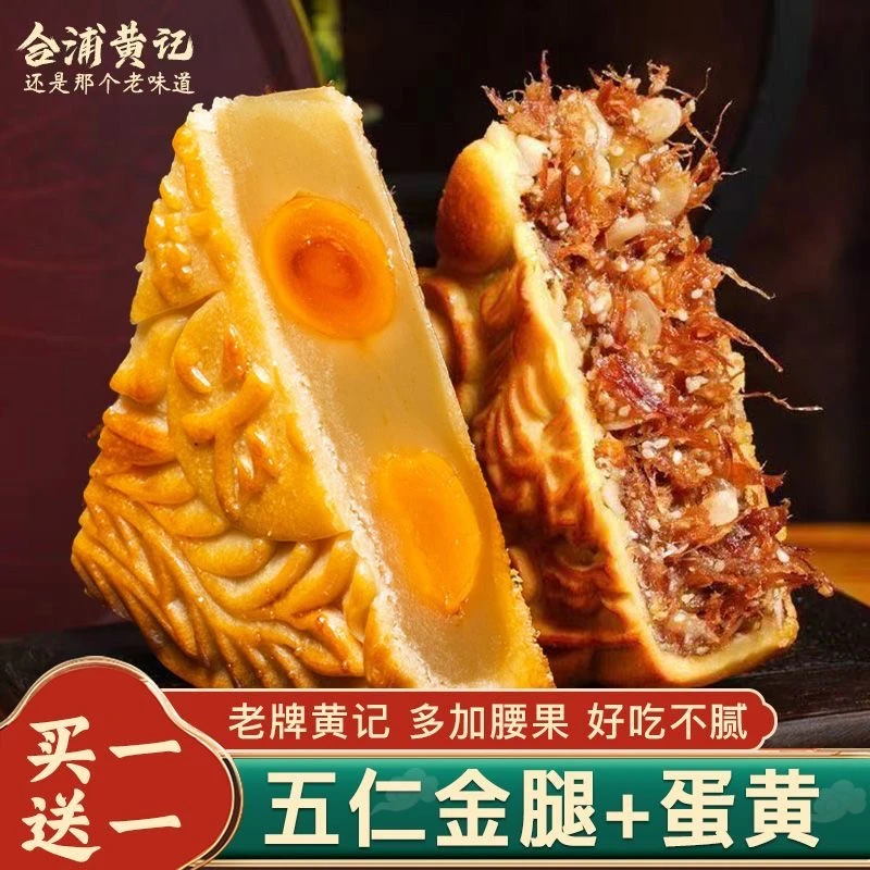 【黄记】正宗金腿五仁大月饼合浦黄记月饼中秋传统广式工艺美味好吃
