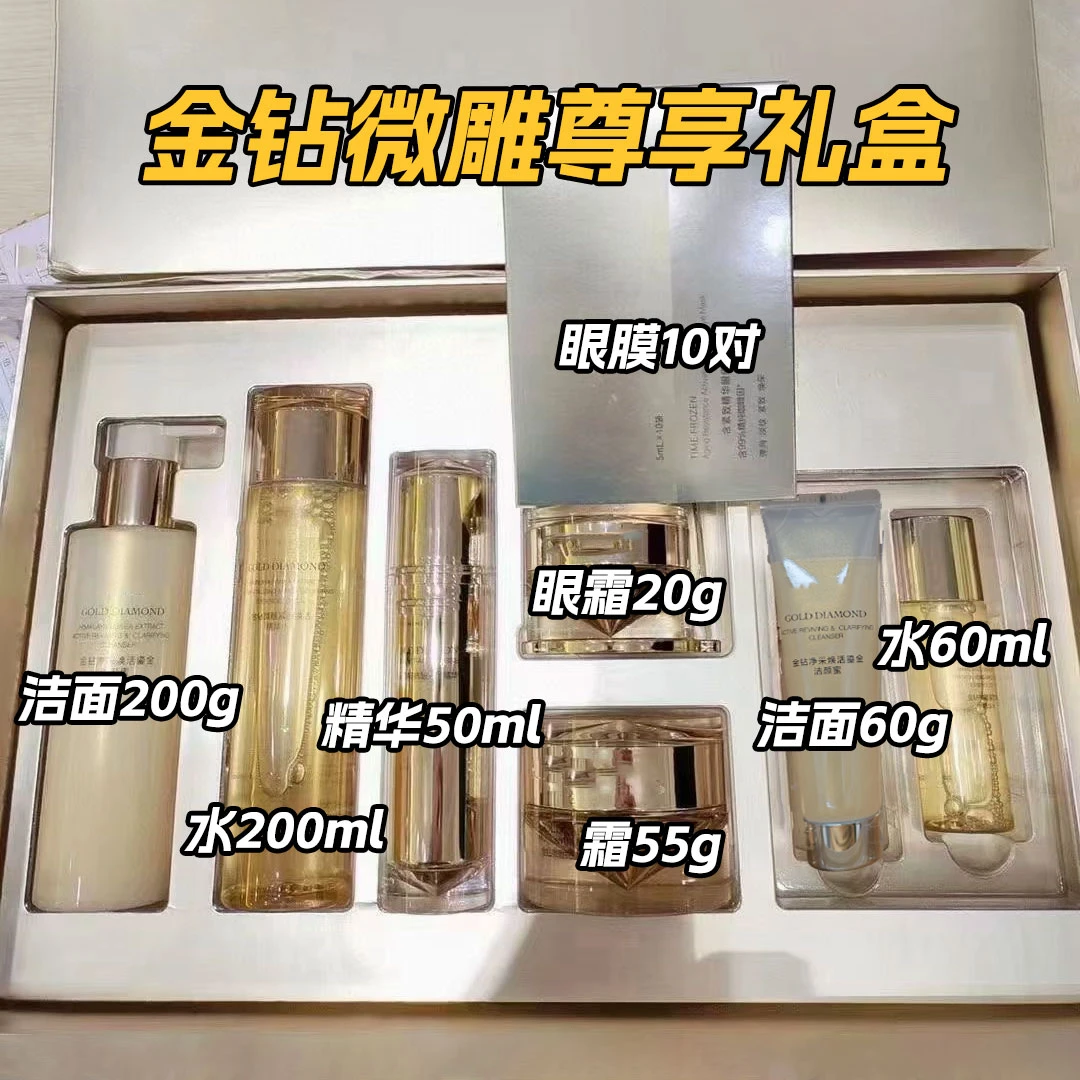 金钻微雕尊享礼盒 洗面奶水精华液面霜眼霜眼膜紧致抗皱大套