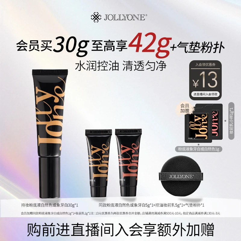 JOLLYONE持妆粉底液套餐控油服帖干皮油皮亲妈防水防汗会长同款