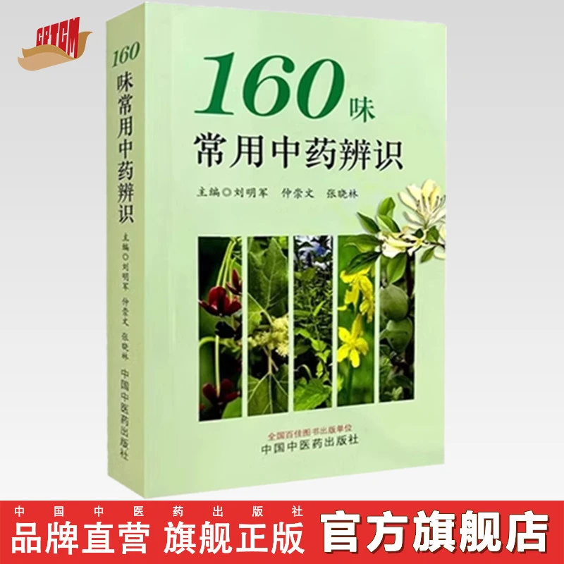 160味常用中药辨识 刘明军 张晓林 仲崇文 中国中医药出版社