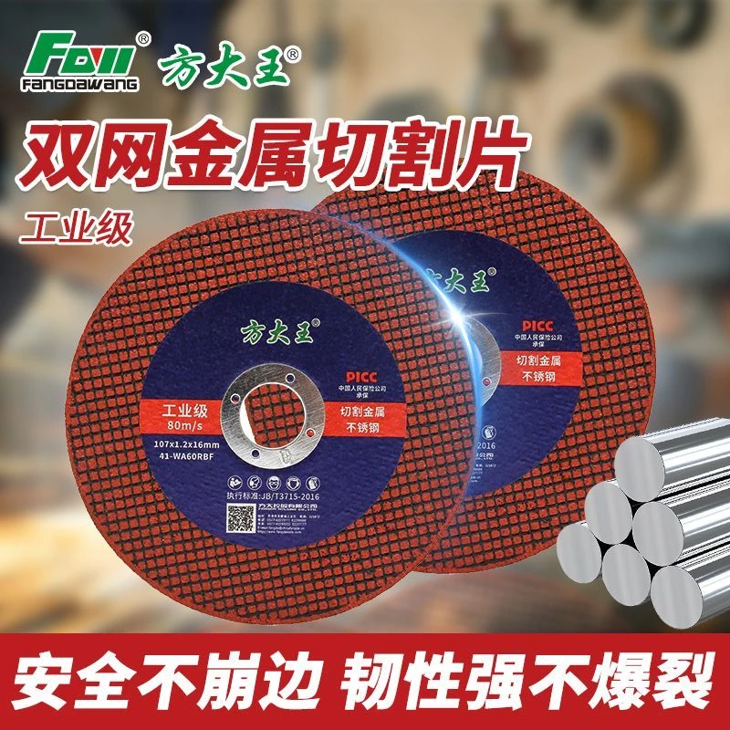 方大王角磨机专用切割片100金属不锈钢砂轮片磨光机打磨片107锯片